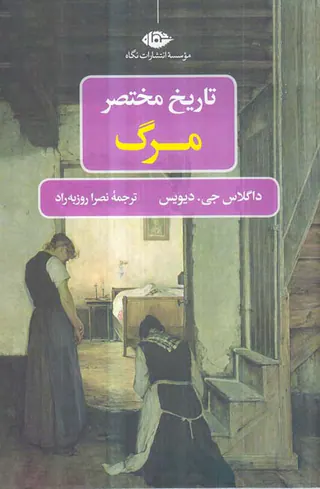 تاریخ مختصر مرگ
